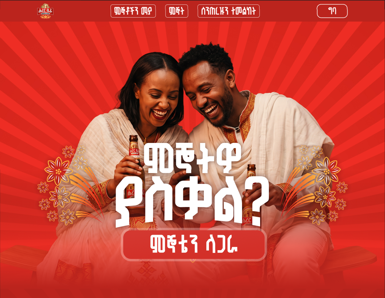 ሁለት ጓደኞች ሐረር ቢራ ይዘው አዲስ ዓመትን ሲያከብሩ